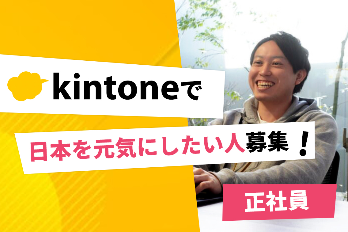 【フルリモート／住宅補助／福利厚生充実】研修サポート有／kintone導入・支援・改善コンサルタント／ノーコード提案