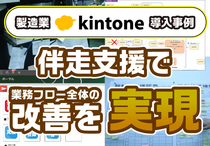 製造業kintone導入事例　伴走支援で業務フロー全体の改善を実現