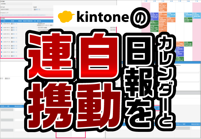 kintoneのカレンダーと日報を自動連携