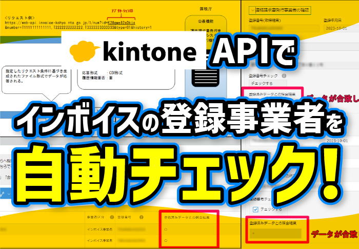 kintoneAPIでインボイスの登録事業者を自動チェック！