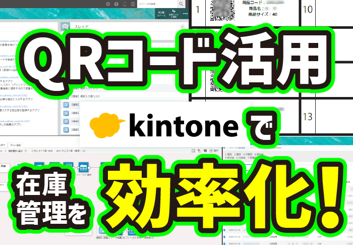 QRコード活用　kintoneで在庫管理を効率化！