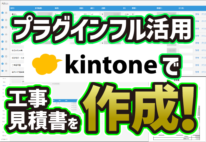 プラグインフル活用、kintoneで工事見積書を作成！