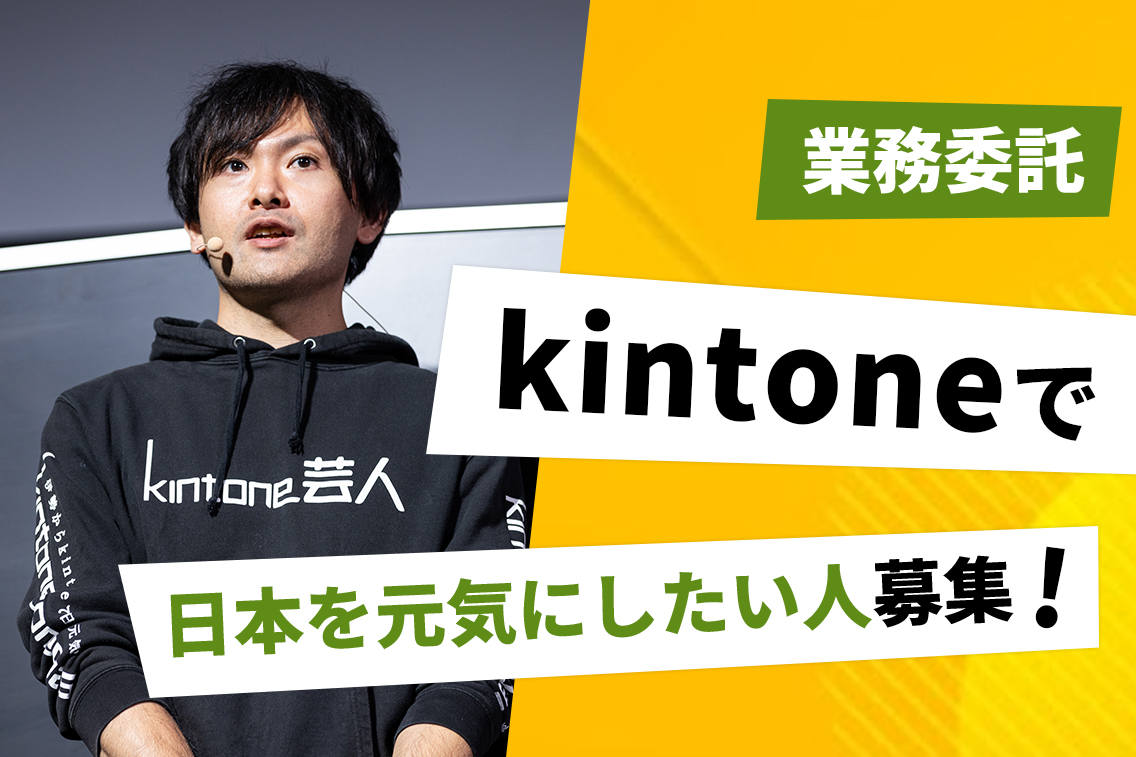 【 kintone開発支援（業務委託） 】 日中稼働できる個人事業主の方、フルリモートでkintone開発
