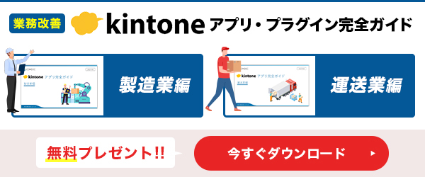 kintoneアプリ・プラグイン完全ガイド