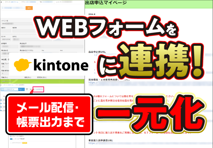 WEBフォームをkintoneに連携！メール配信・帳票出力まで一元化