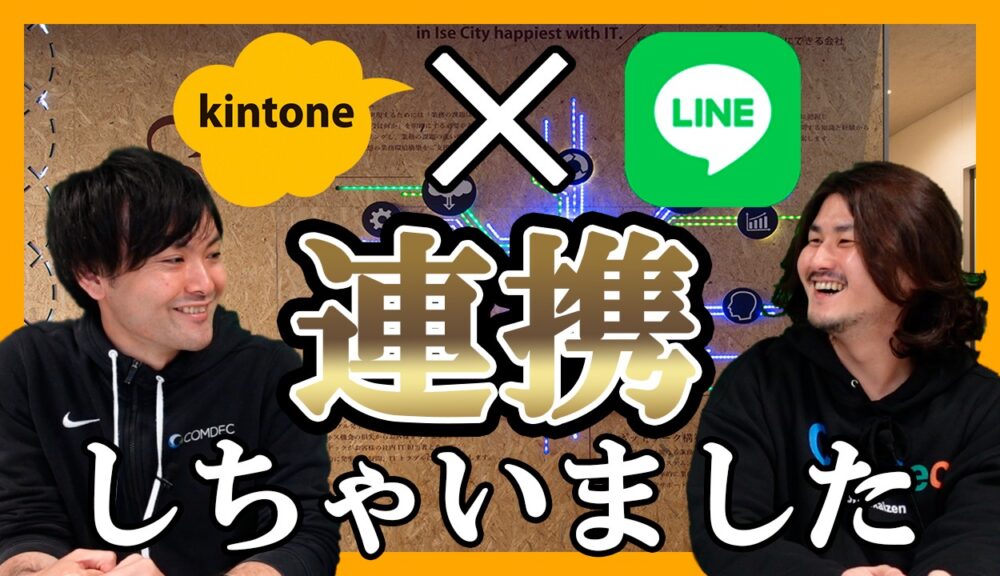 コムデック kintone LINE連携 LINE公式アカウント 連携 LINE 通知 line公式
