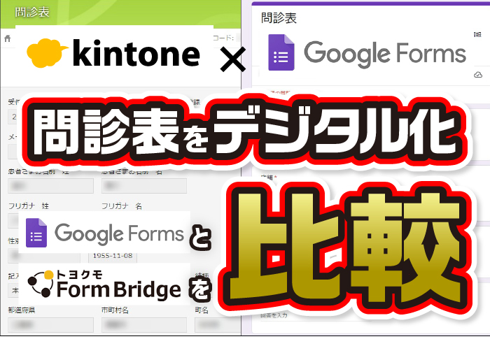 kintone×Google Forms　問診表をデジタル化　Google Formsとフォームブリッジを比較