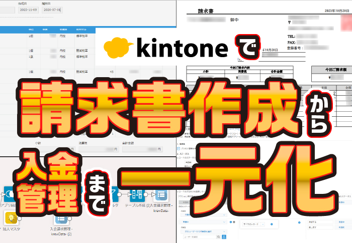 kintoneで請求書作成～入金管理まで一元化