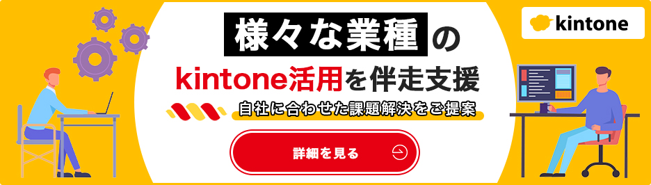 kintone 伴走支援