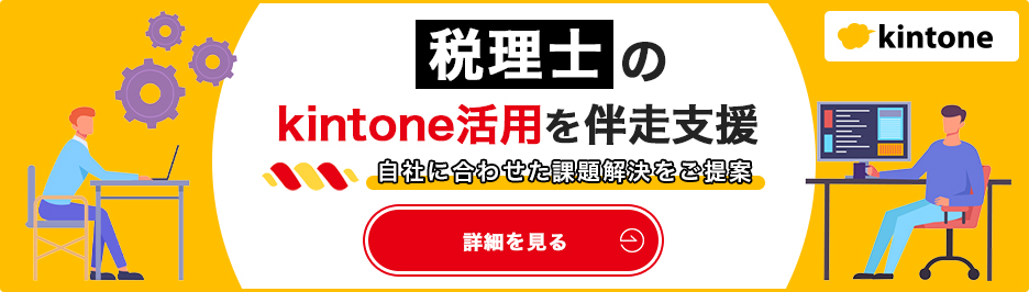 kintone 伴走支援