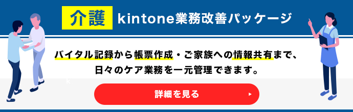 介護 kintone業務改善パッケージ