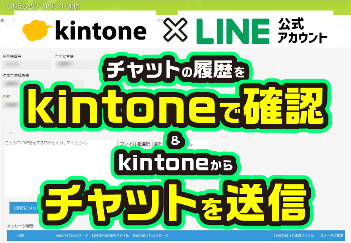 kintone×LINE公式アカウント　チャットの履歴をkintoneで確認＆kintoneからチャットを送信