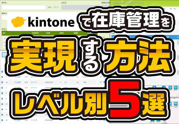 kintoneで在庫管理を実現する方法　レベル別5選