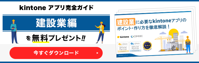 kintoneアプリ完全ガイド［建設業編］