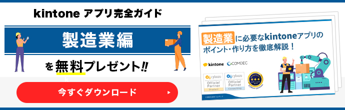 kintoneアプリ完全ガイド［製造業編］