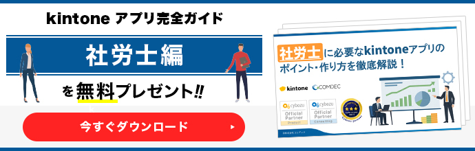 kintoneアプリ完全ガイド［社労士編］