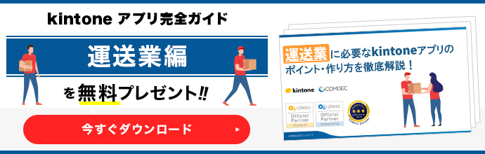 kintoneアプリ完全ガイド［運送業編］
