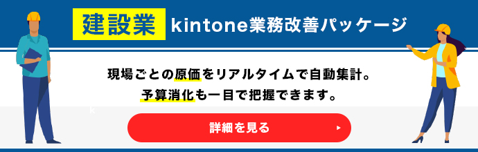 建設業 kintone業務改善パッケージ