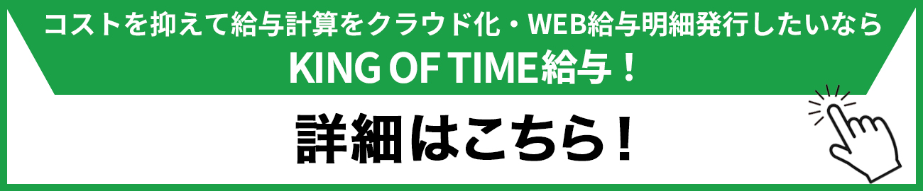 コストを抑えて給与計算をクラウド化・WEB給与明細発行したいならKING OF TIME給与！