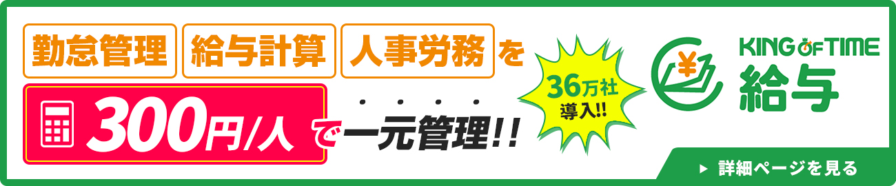 KING OF TIME給与