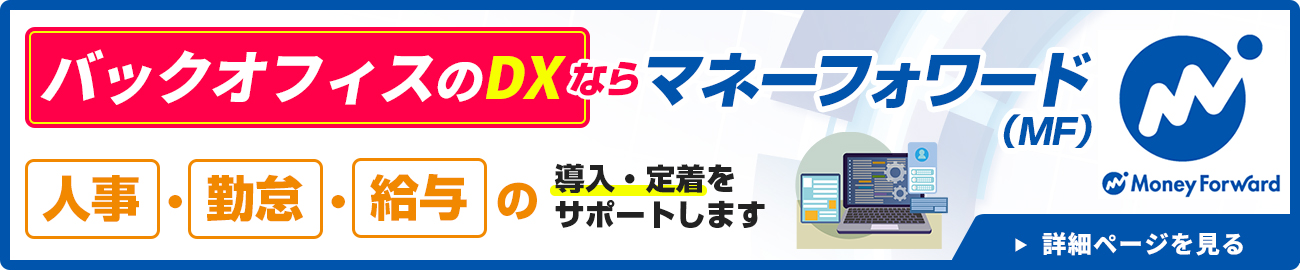 マネーフォワードクラウド給与 お問い合わせ
