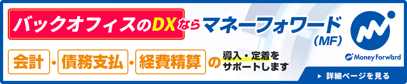 マネーフォワードクラウド会計・債務支払・経費精算