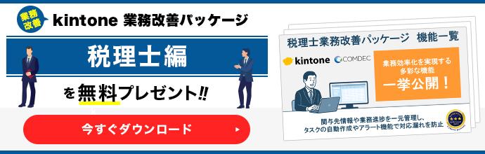 税理士 業務改善パッケージ