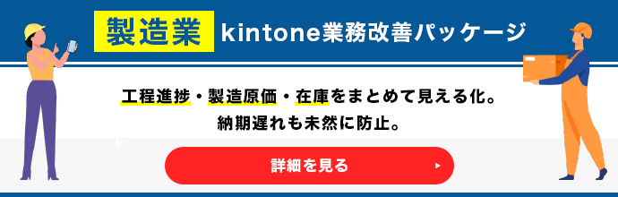 製造業 業務改善パッケージ