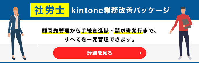 社労士 業務改善パッケージ