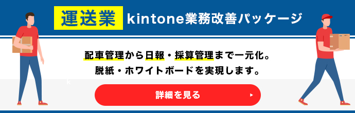 運送業 業務改善パッケージ
