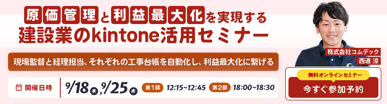 kintone × AIセミナー 建設業