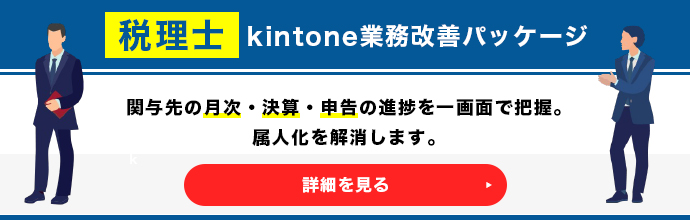 税理士 業務改善パッケージ