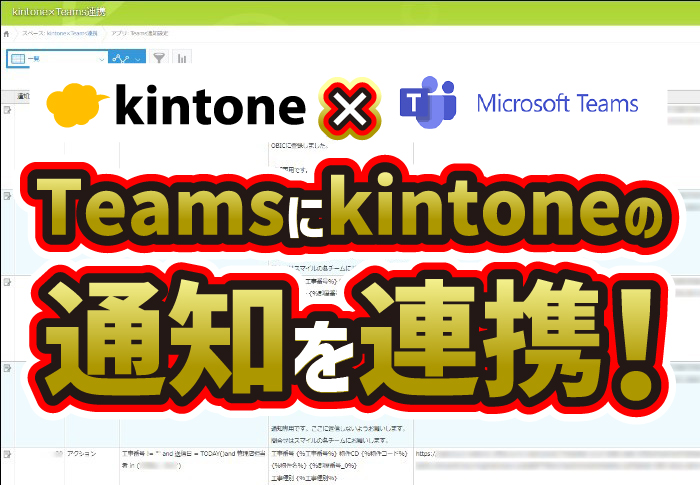 kintone×Microsoft Teams　Teamsにkintoneの通知を連携！