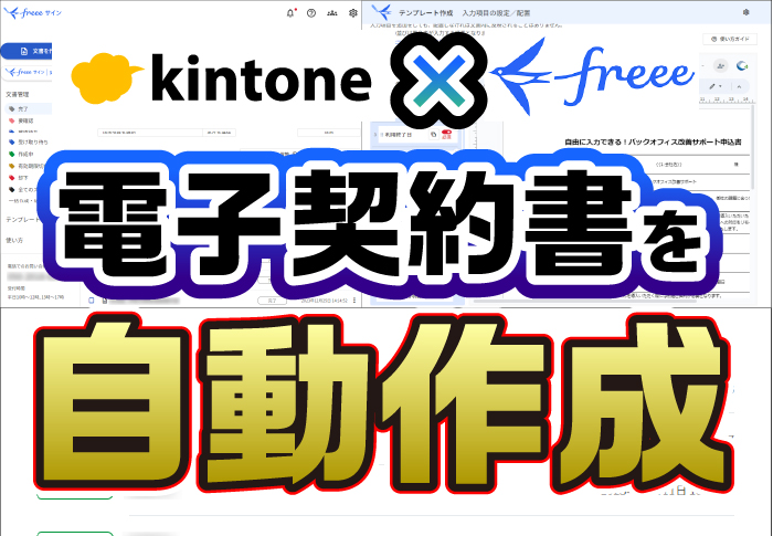 kintone×freeeサイン　電子契約書を自動作成