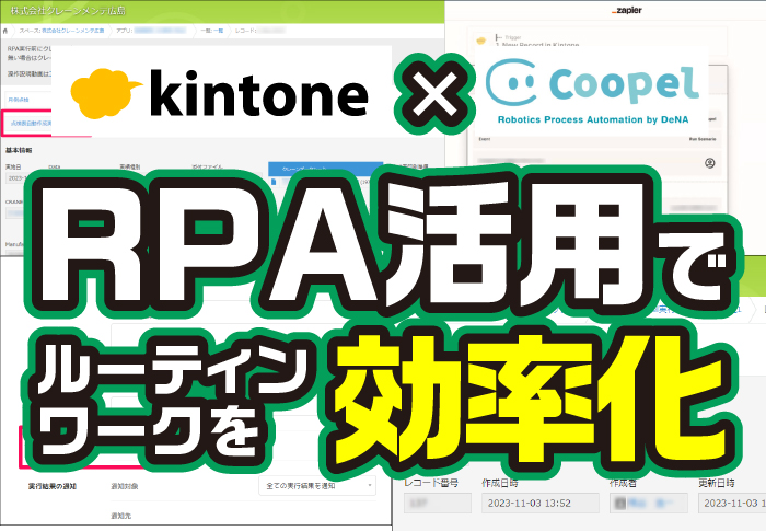 kintone ×Coopel　RPA活用でルーティンワークを効率化