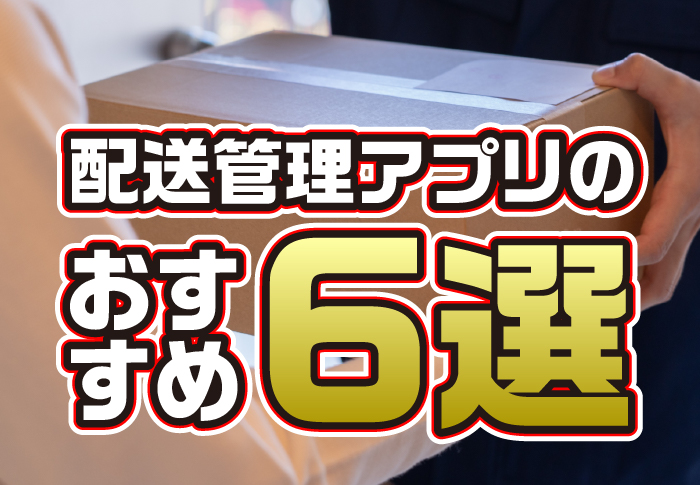 配送管理アプリのおすすめ6選