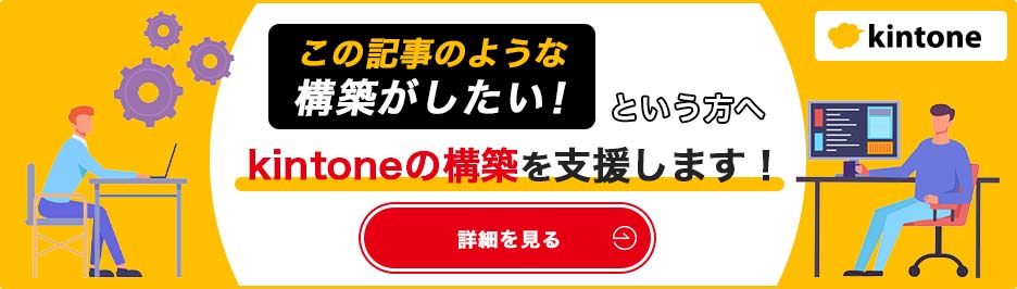 kintone構築支援