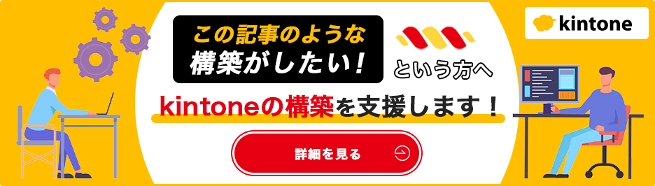 kintone構築支援