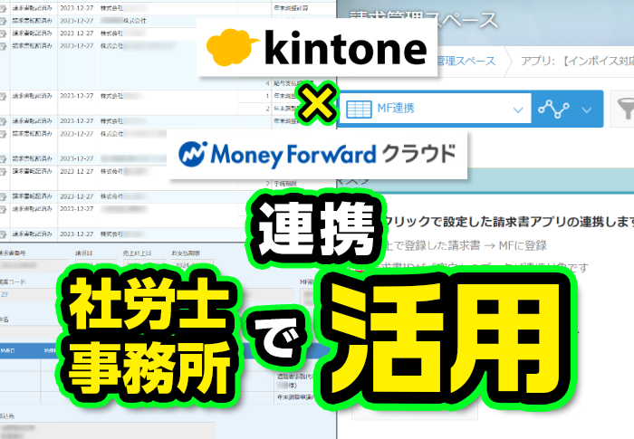 kintone×マネーフォワード連携　社労士事務所で活用