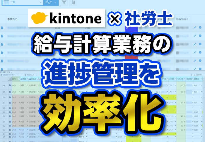 kintone×社労士　給与計算業務の進捗管理を効率化