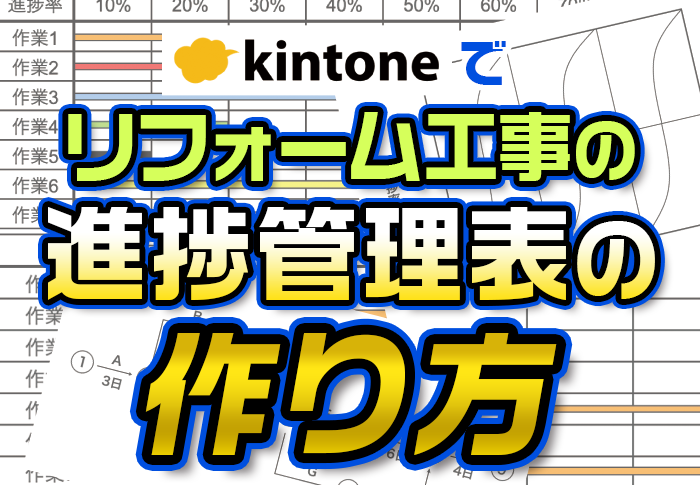 リフォーム工事の進捗管理表の作り方