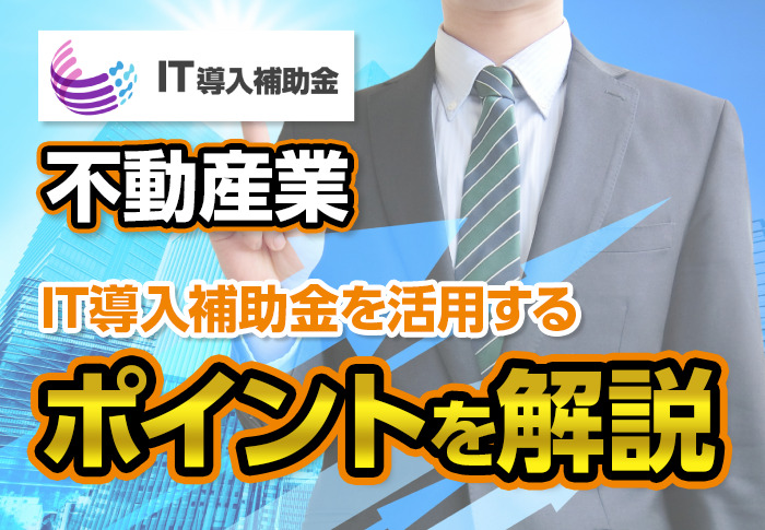 不動産業　IT導入補助金を活用するポイントを解説