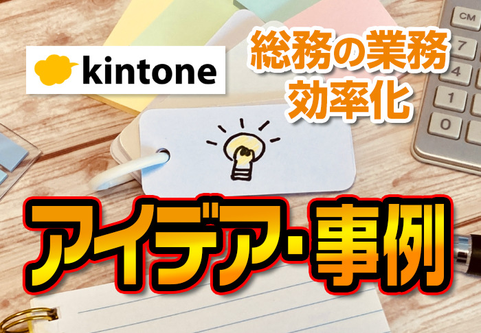 総務の業務効率化アイデア・事例