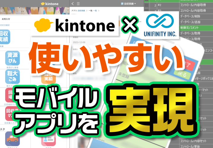 kintone×Unifinity　使いやすいモバイルアプリを実現