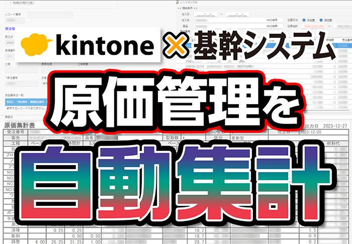 kintone×基幹システム　原価管理を自動集計