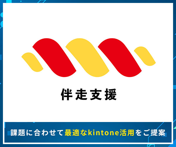 kintone伴走支援