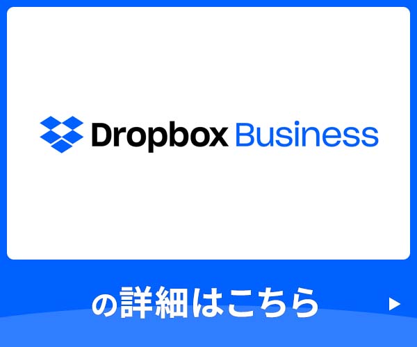 Dropbox Business サービスページ