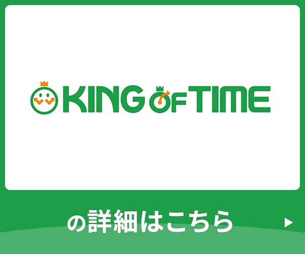 KING OF TIME サービスページ