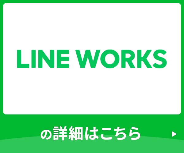 LINE WORKS サービスページ