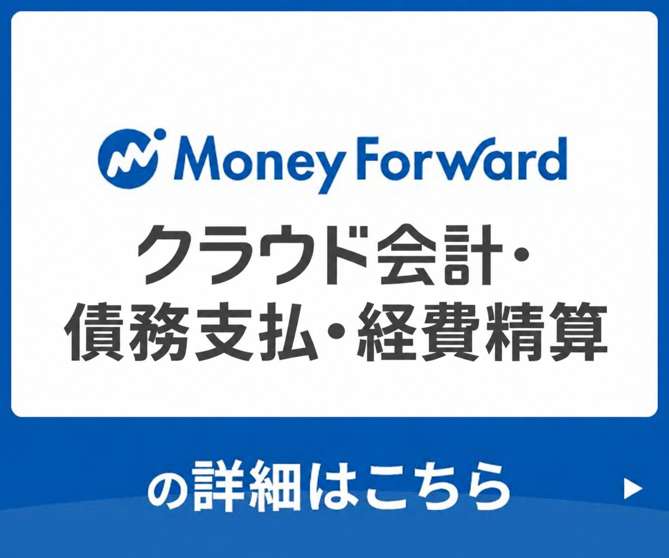 マネーフォワードクラウド会計 サービスページ